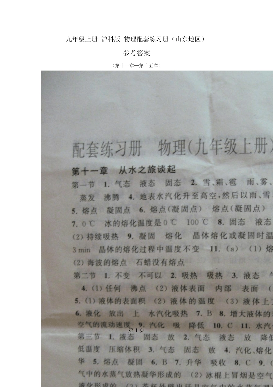 九年级上册沪科版物理配套练习册_参考答案_第1页