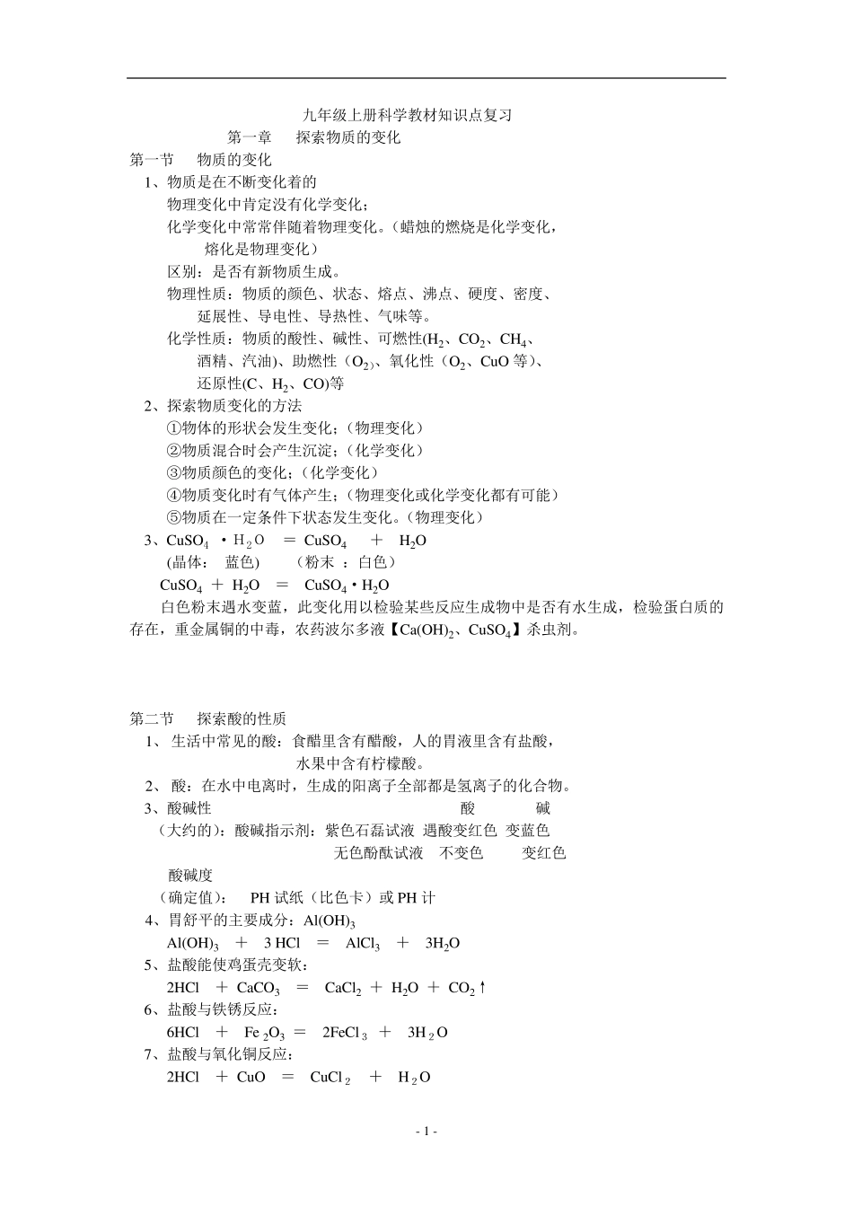 九年级上册科学教材知识点复习_第1页
