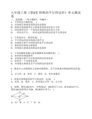 九年级上册第一章特殊的平行四边形测试题