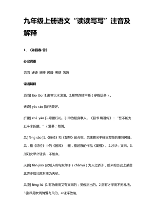 九年级上册语文“读读写写”注音及解释