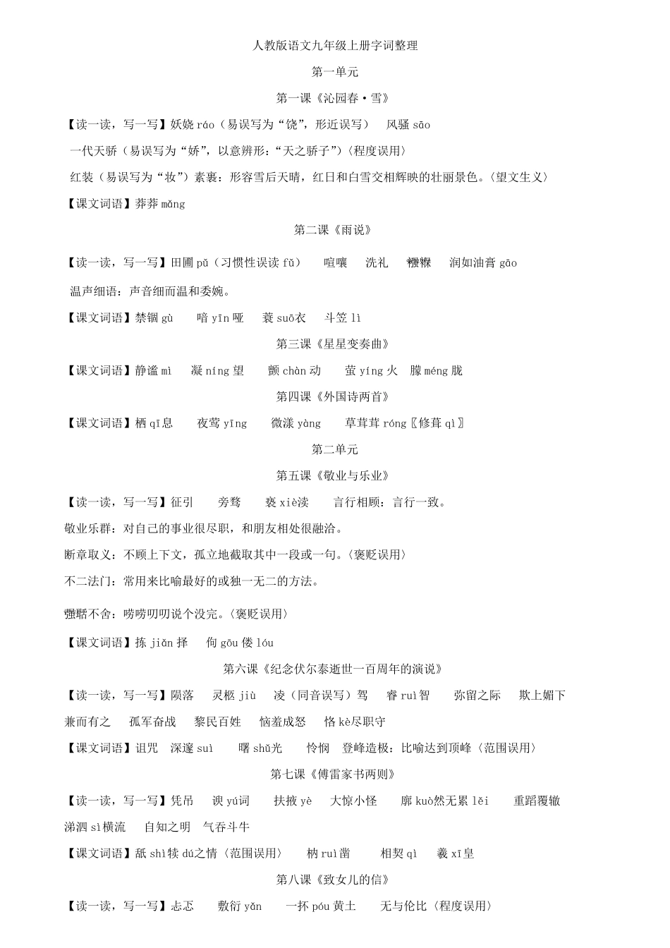 九年级上册语文字词_第1页