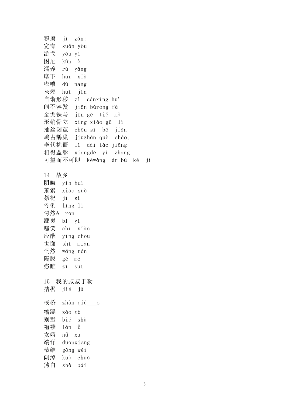 九年级上册语文生字词注音汇总_第3页