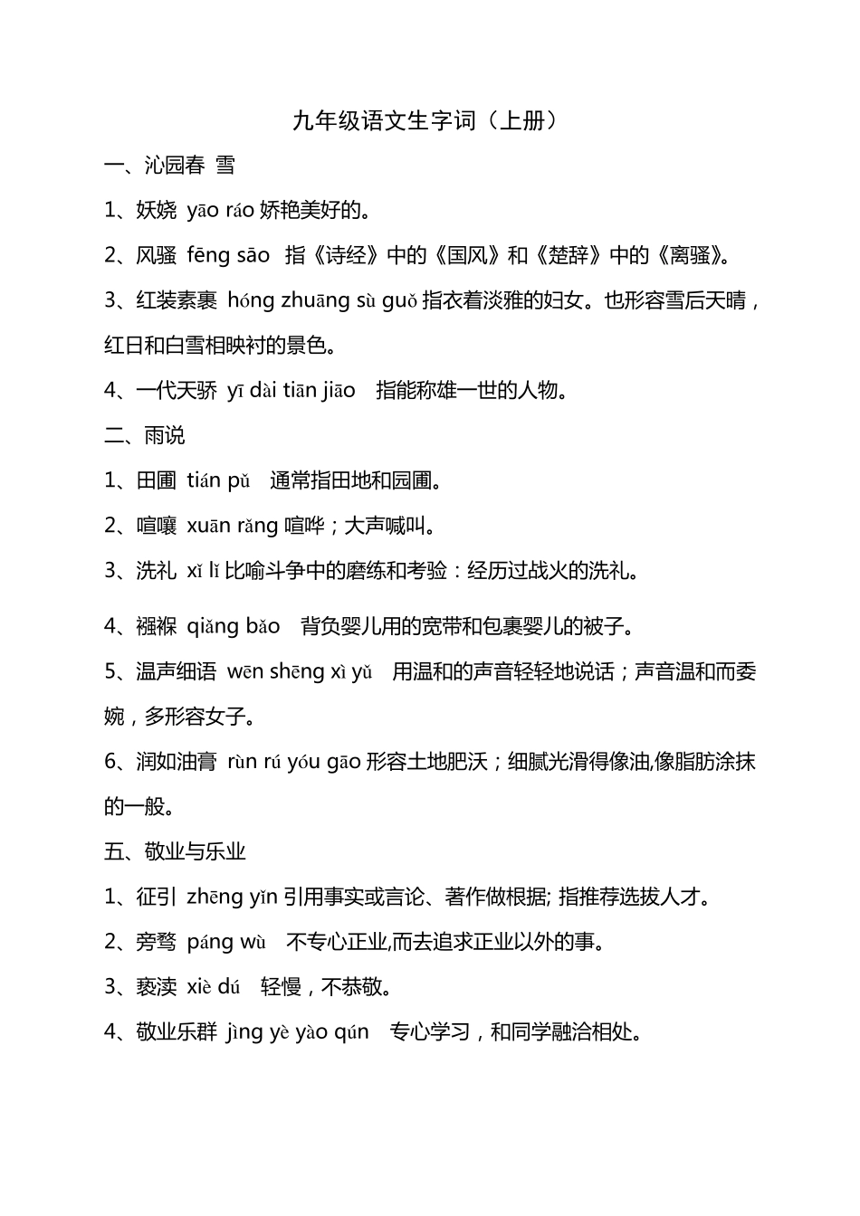 九年级上册语文生字词_第1页