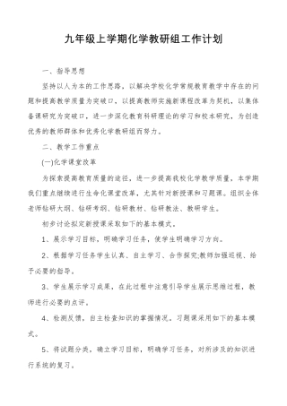 九年级上学期化学教研组工作计划