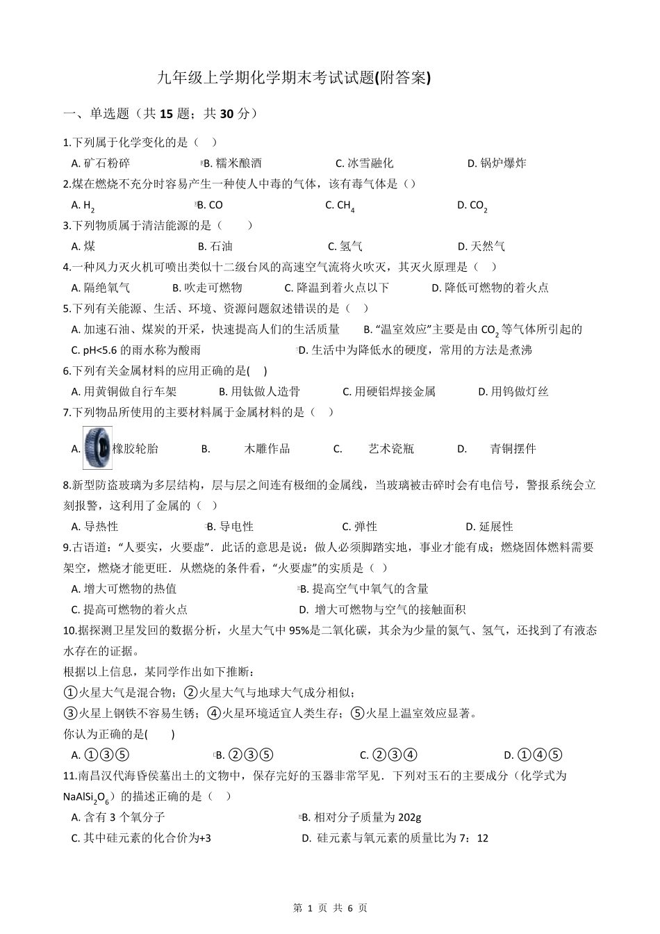 九年级上学期化学期末考试试题_第1页