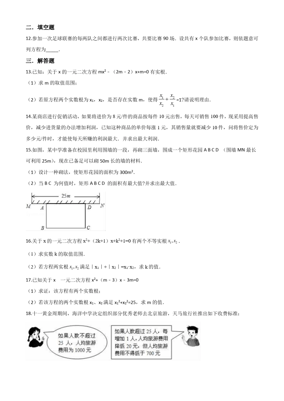 九年级上学期数学《一元二次方程》单元测试题含答案_第2页