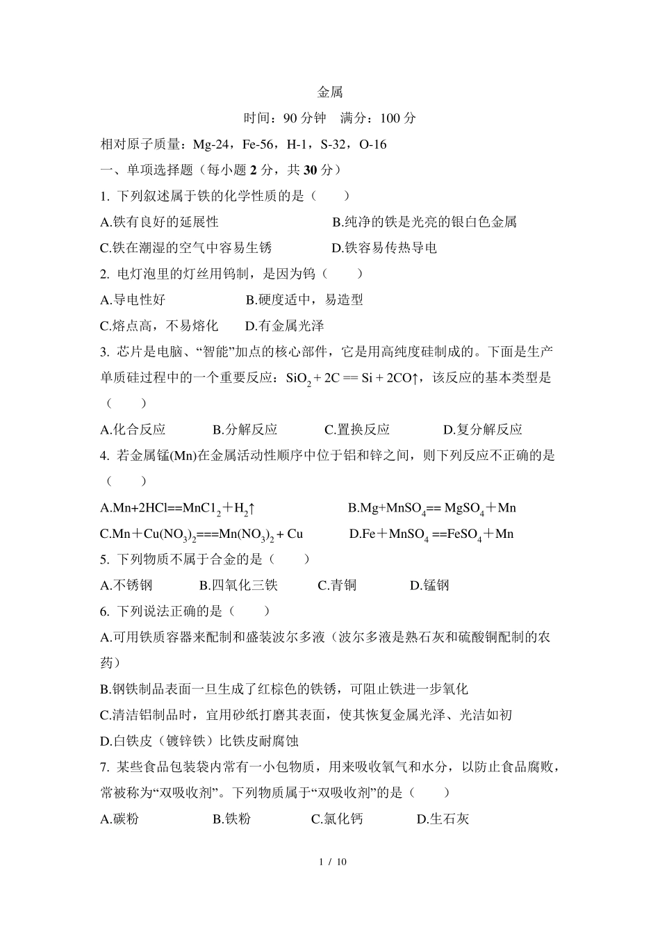 九年级下册化学单元测试题《金属》附答案_第1页
