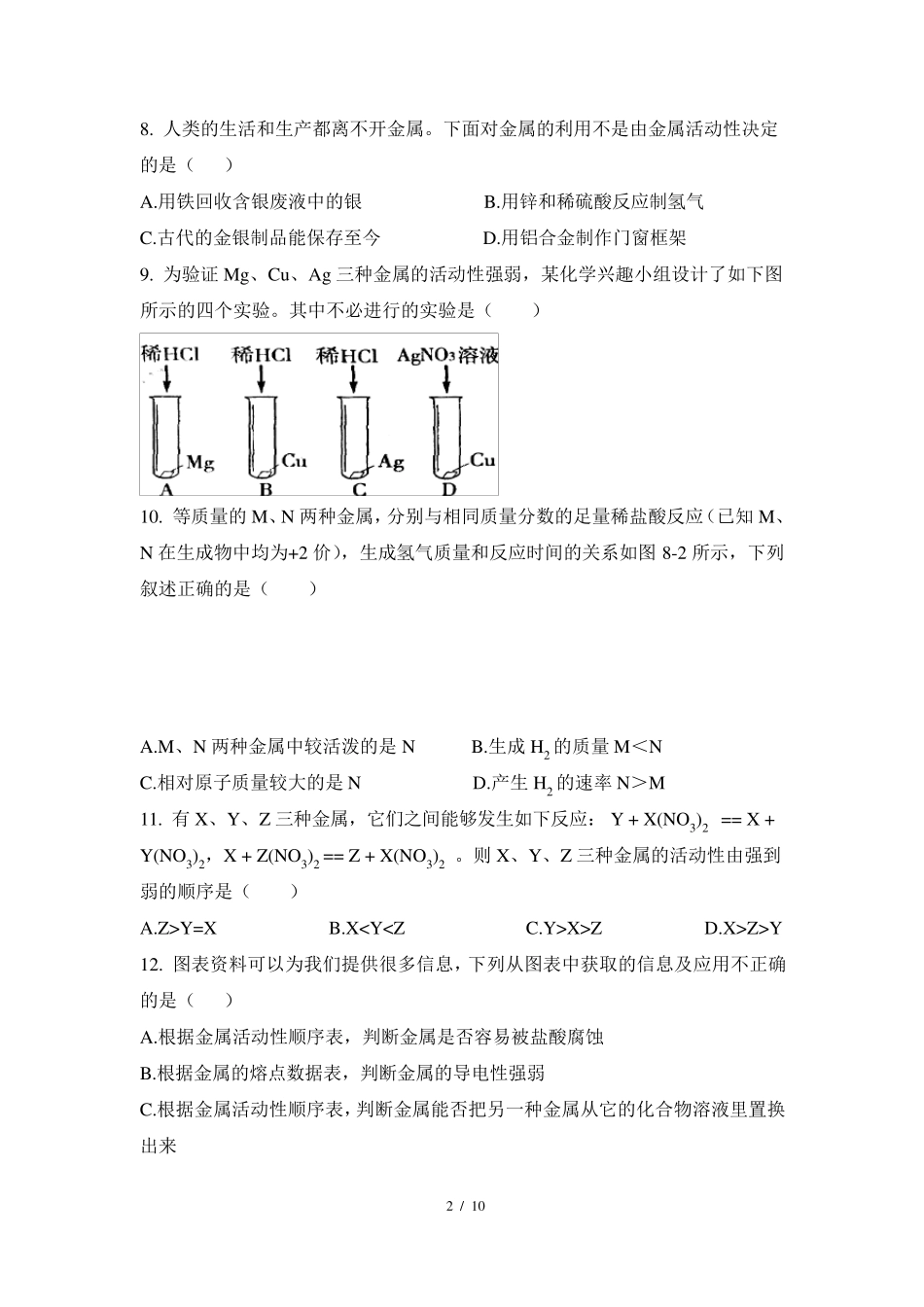 九年级下册化学单元测试题《金属》附答案_第2页
