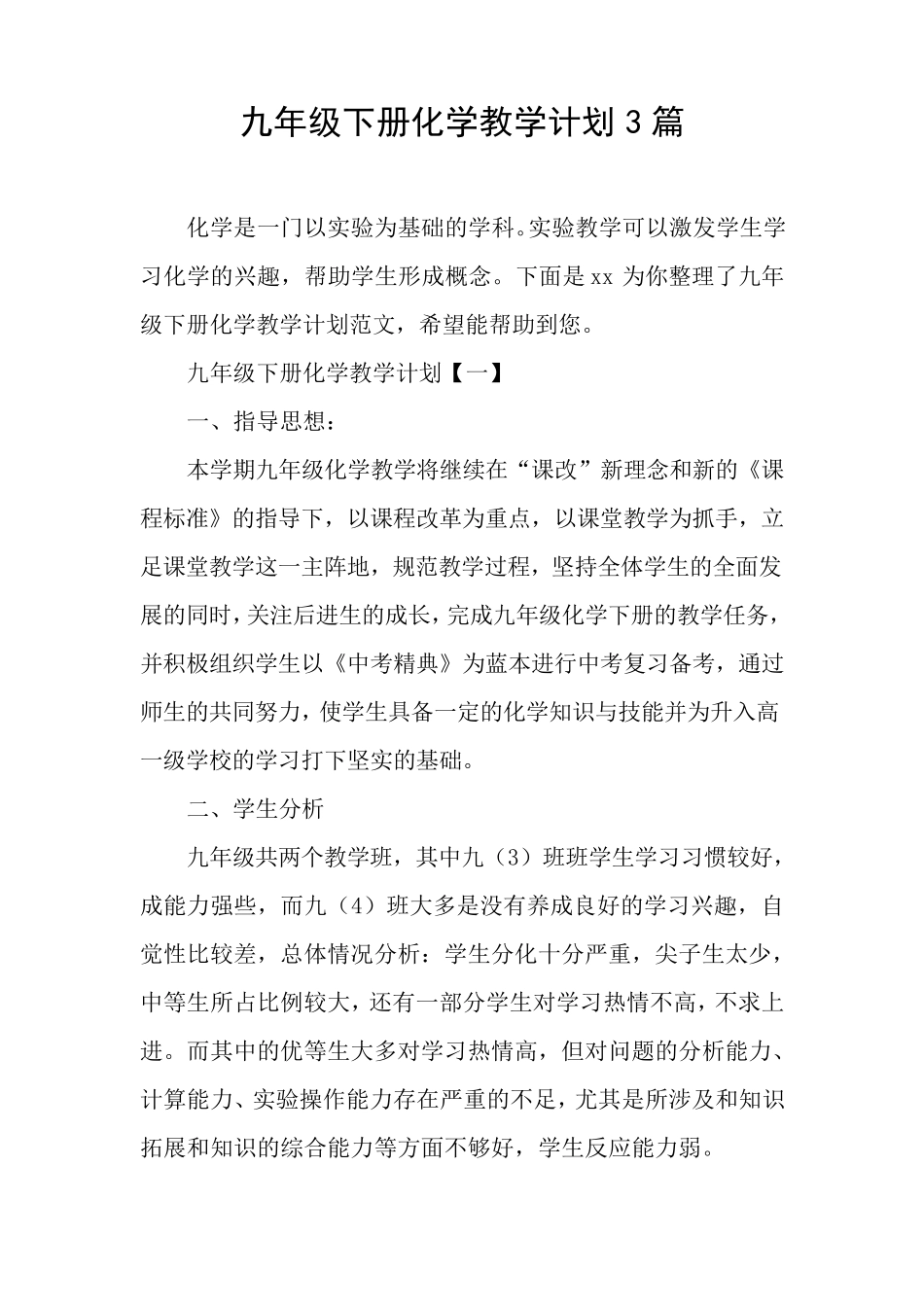 九年级下册化学教学计划3篇_第1页