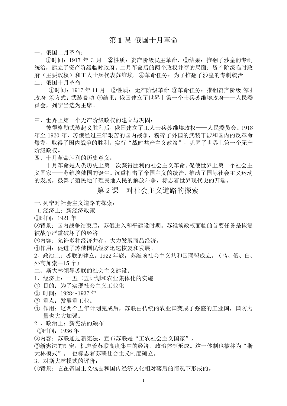 九年级下册历史提纲_第1页