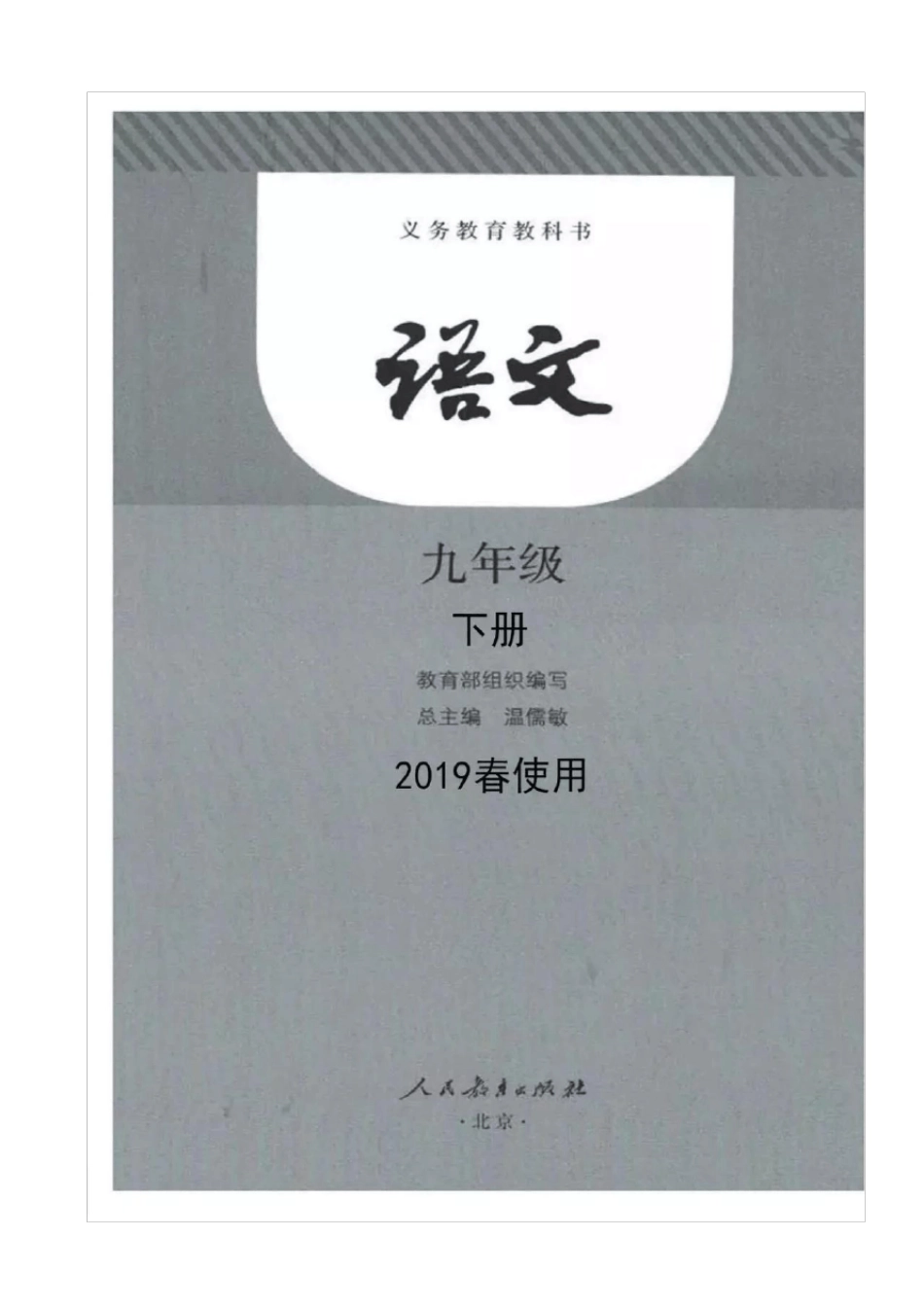 九年级下册人教版语文电子版课本_第1页
