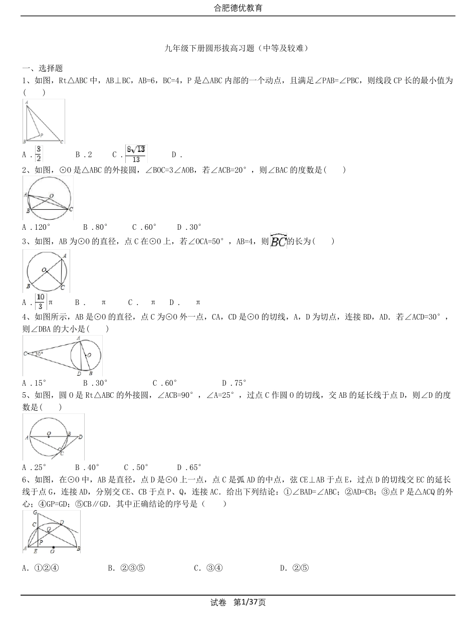 九年级下册圆形拔高习题(较难及难题)(含解析)_第1页