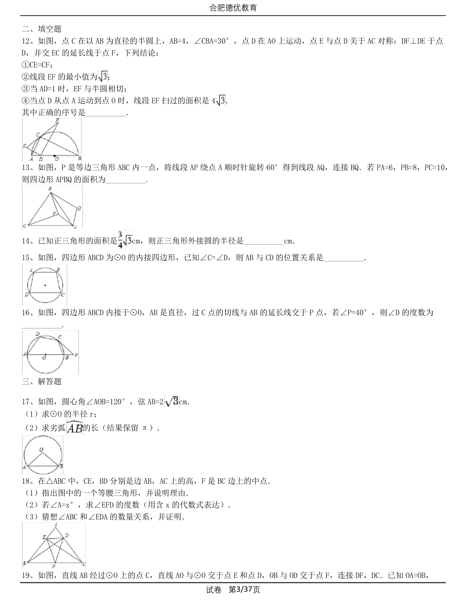 九年级下册圆形拔高习题(较难及难题)(含解析)_第3页