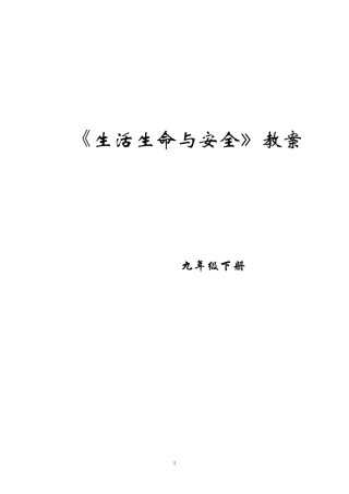 九年级下册生命生活与安全教案