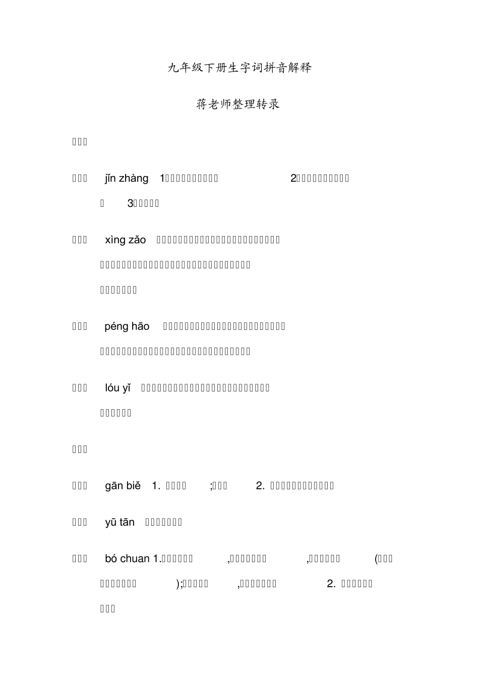 九年级下册生字词拼音解释_第1页