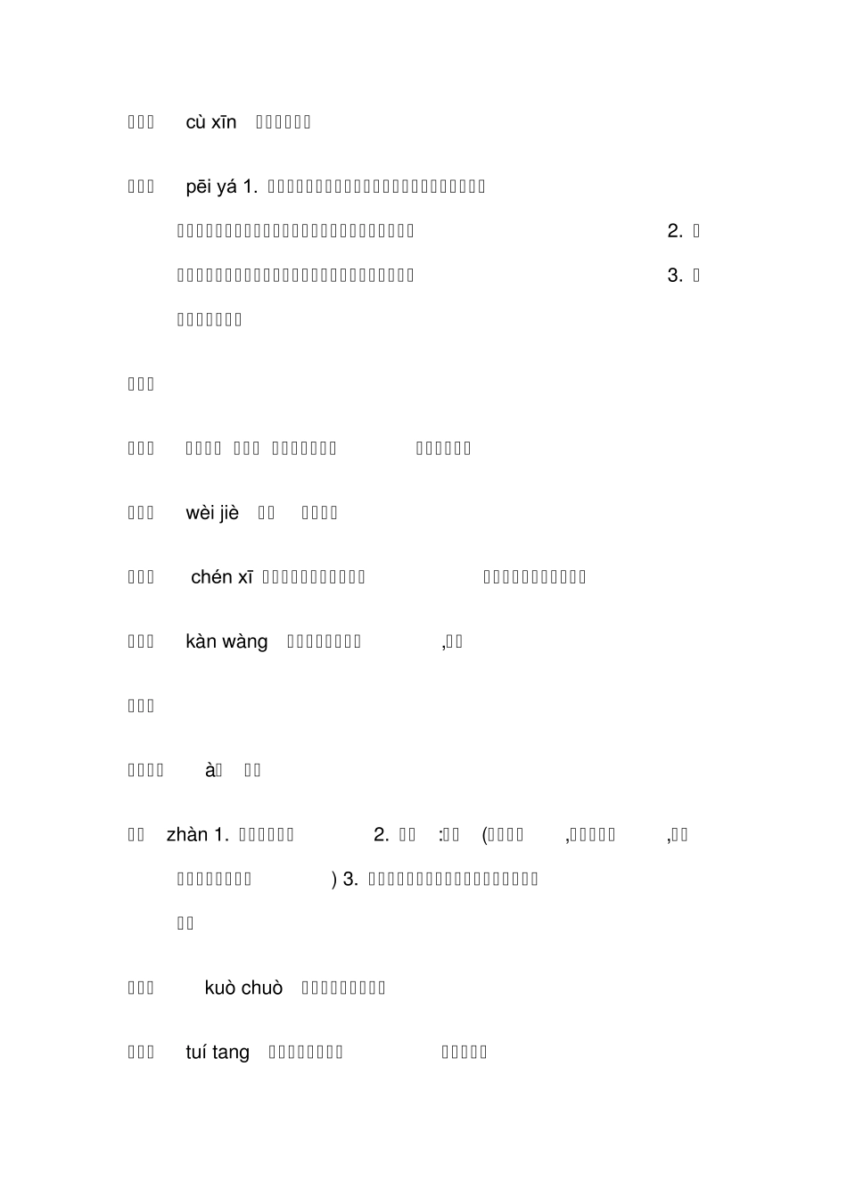 九年级下册生字词拼音解释_第2页