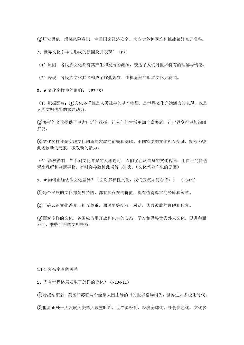 九年级下册道德与法治知识点_第2页