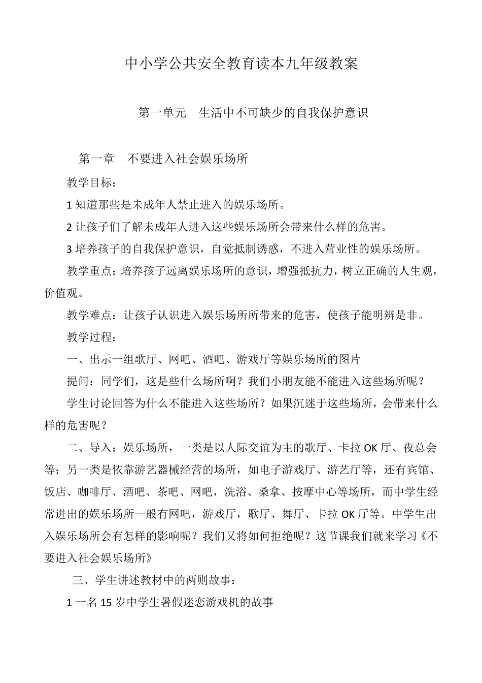 九年级中小学公共安全教育读本教案_第1页
