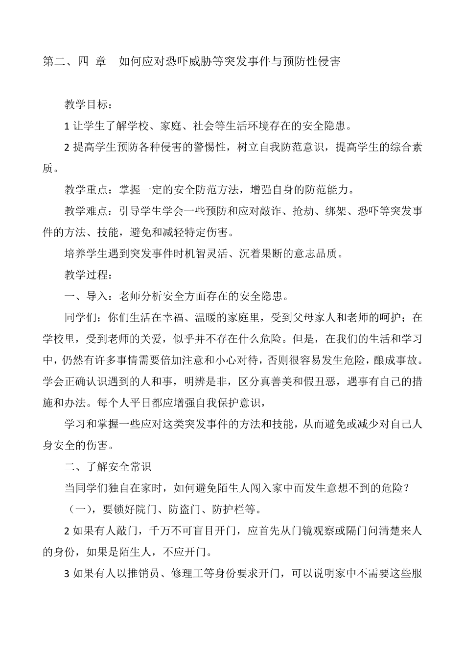 九年级中小学公共安全教育读本教案_第3页