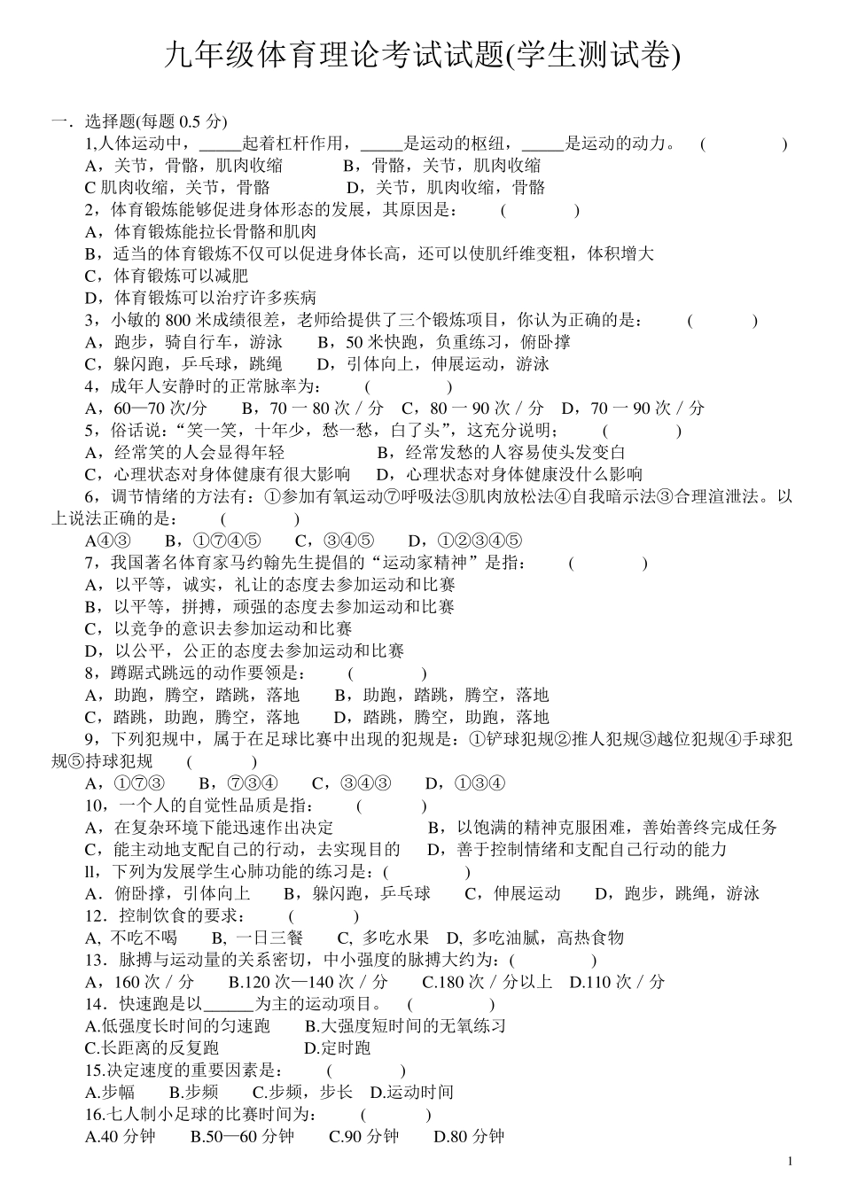 九年级中考体育理论考试综合复习题_第1页