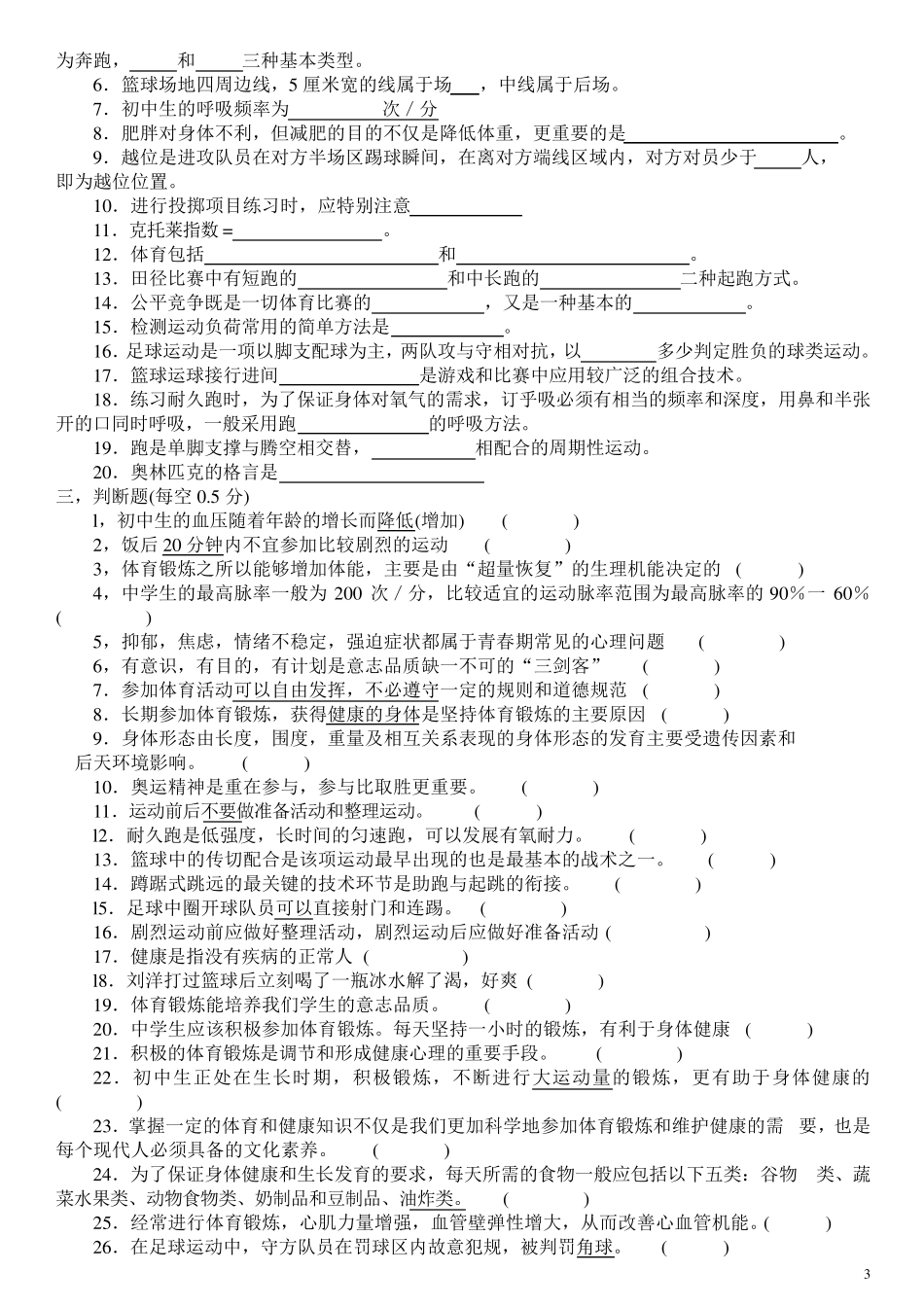 九年级中考体育理论考试综合复习题_第3页