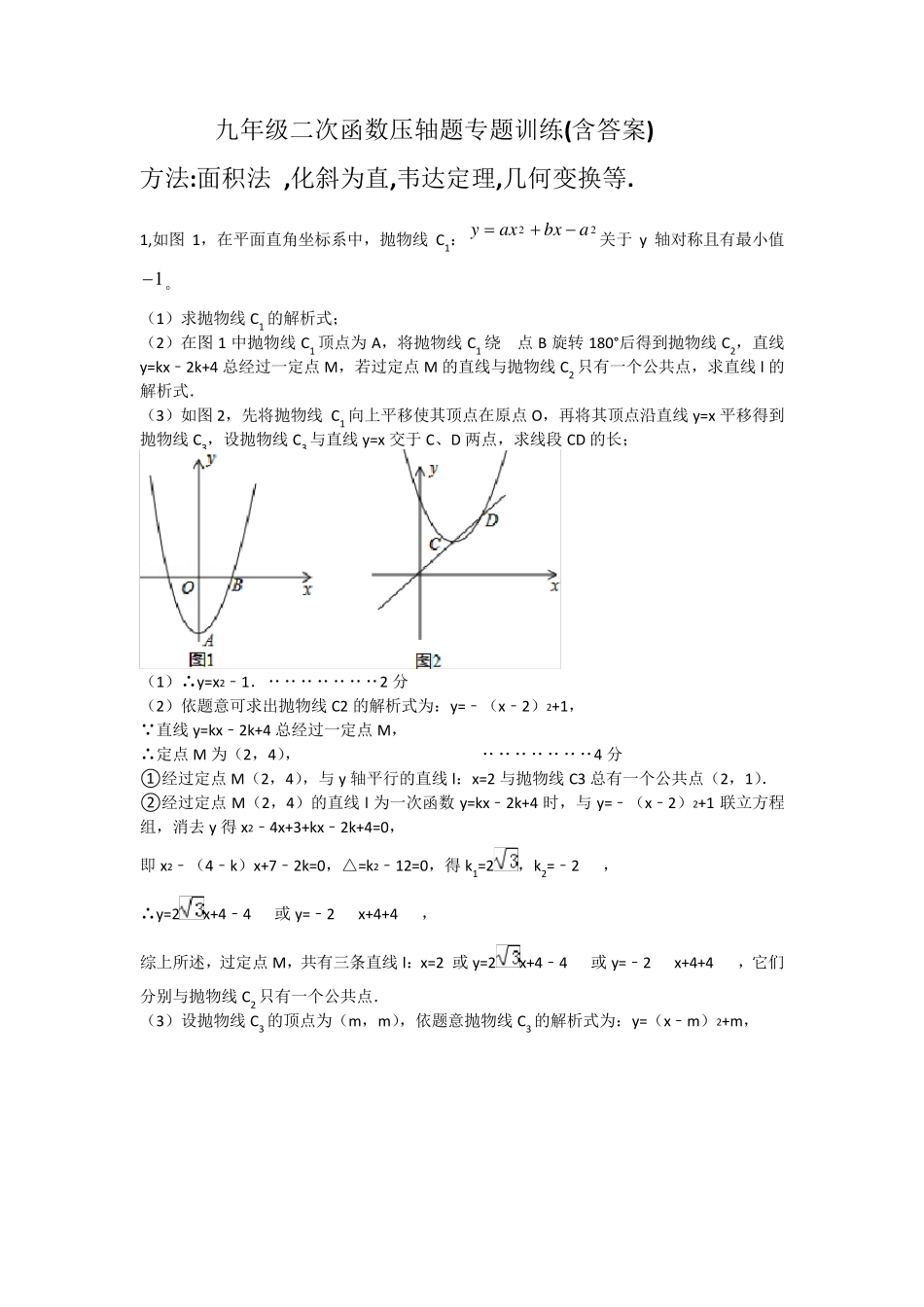 九年级二次函数压轴题专题训练(含答案和方法指导)_第1页