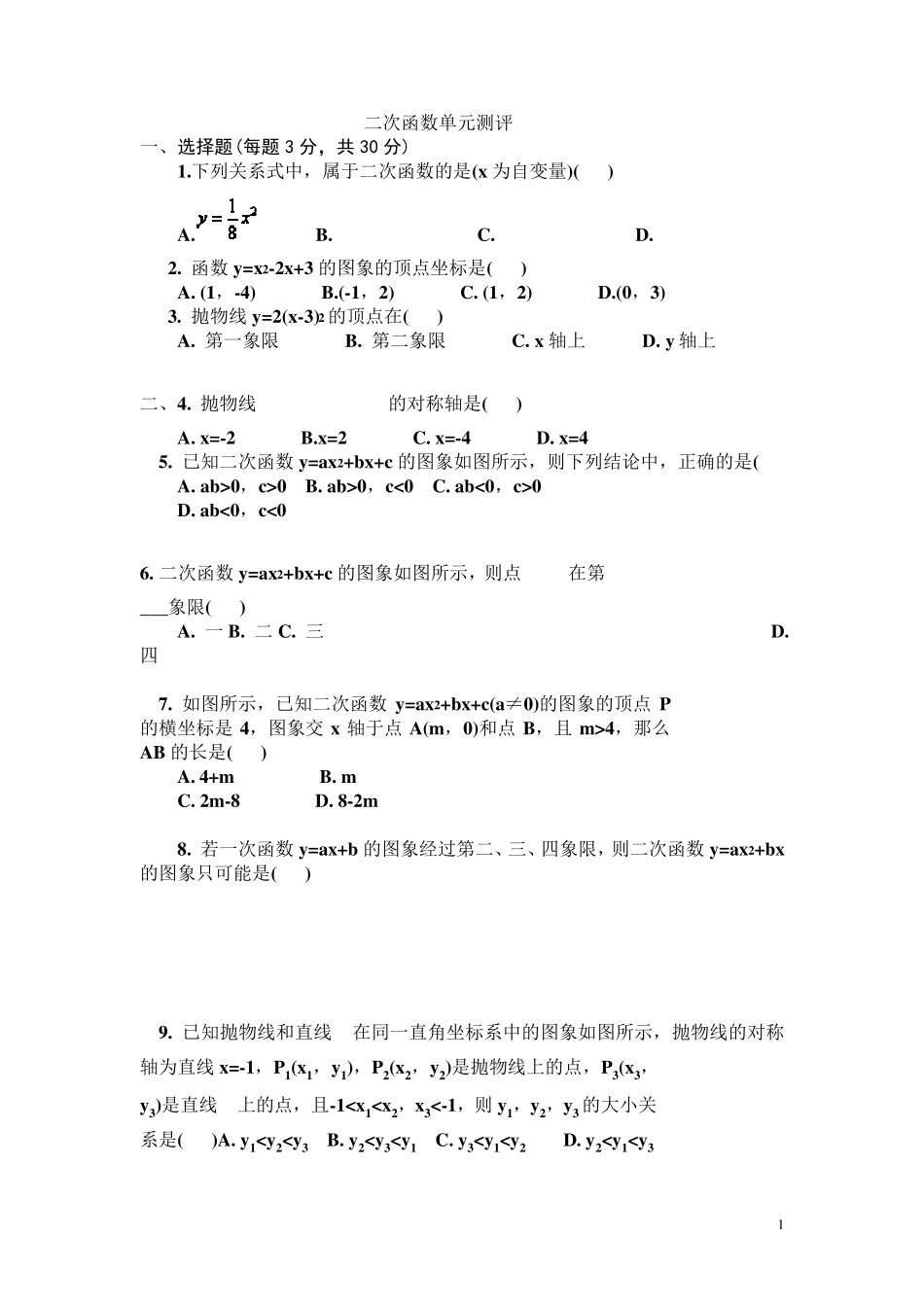 九年级二次函数综合测试题及答案_第1页