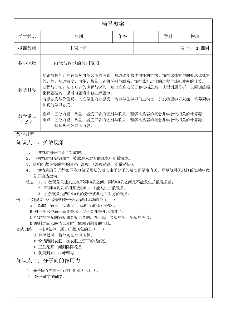 九年级人教版物理内能、内能的利用复习辅导教案_第1页