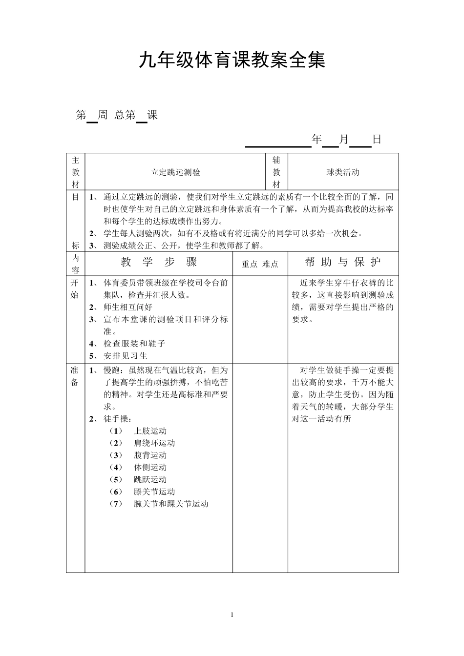 九年级体育课教案全集_第1页