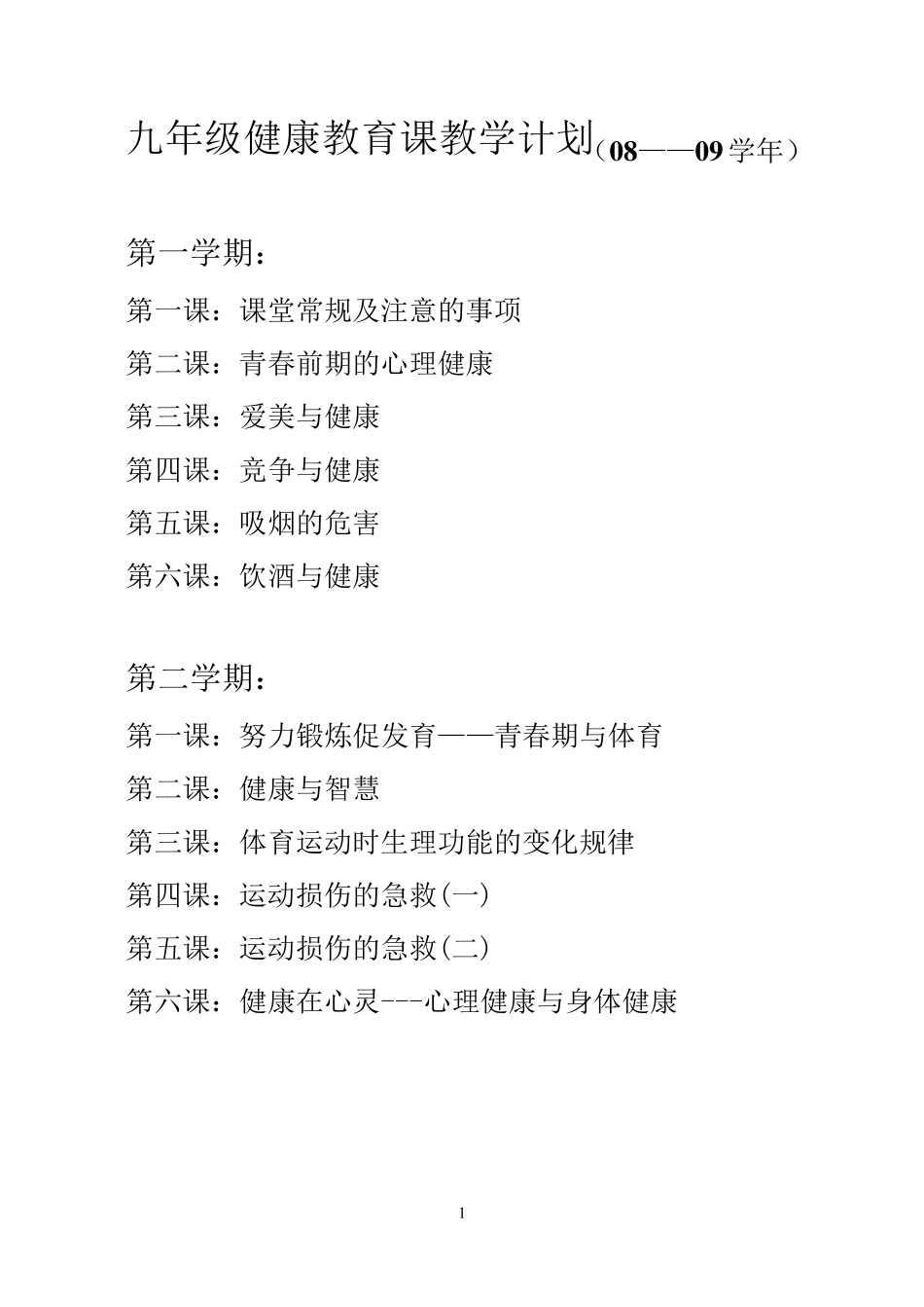 九年级健康教育课教案_第1页