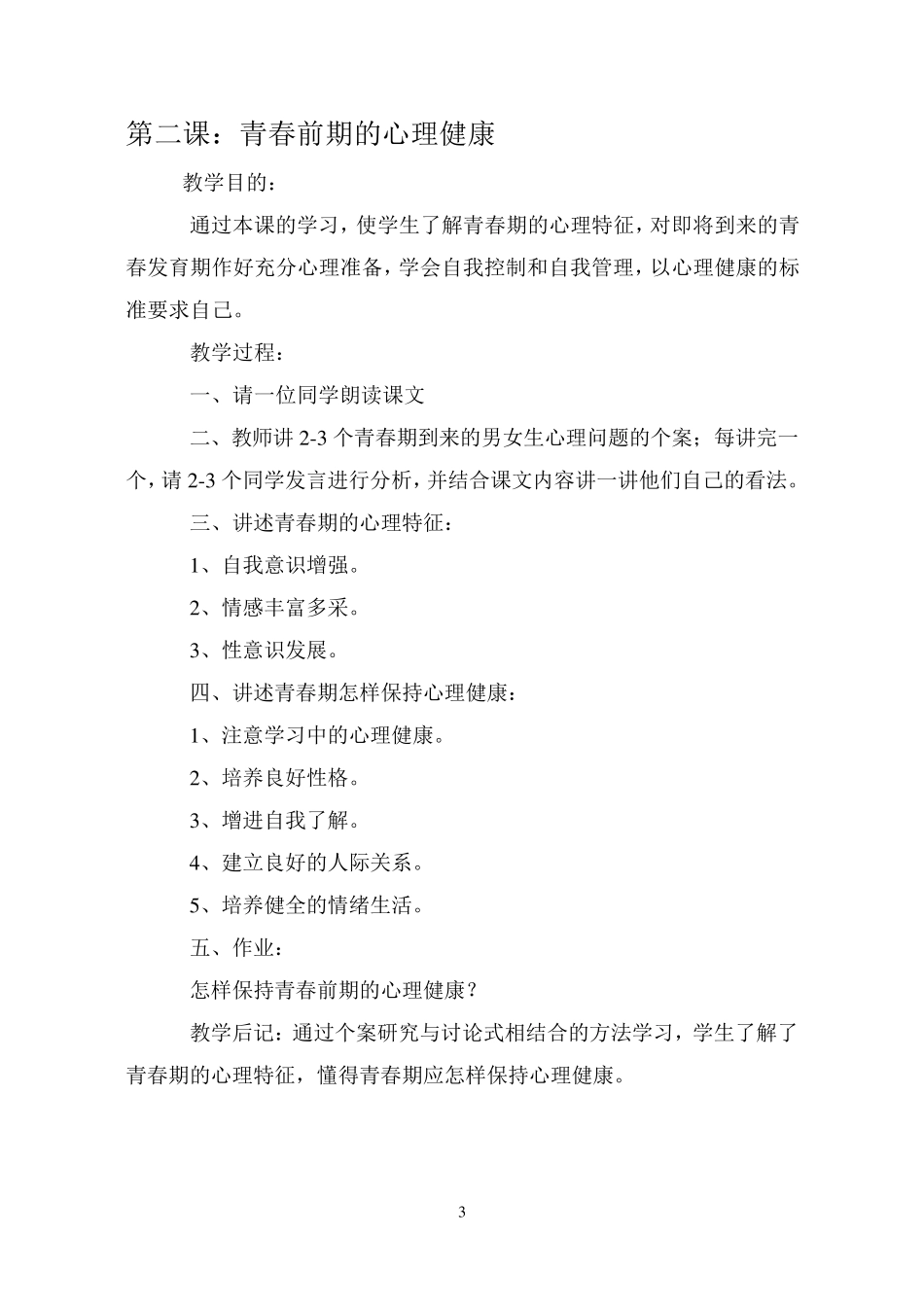 九年级健康教育课教案_第3页