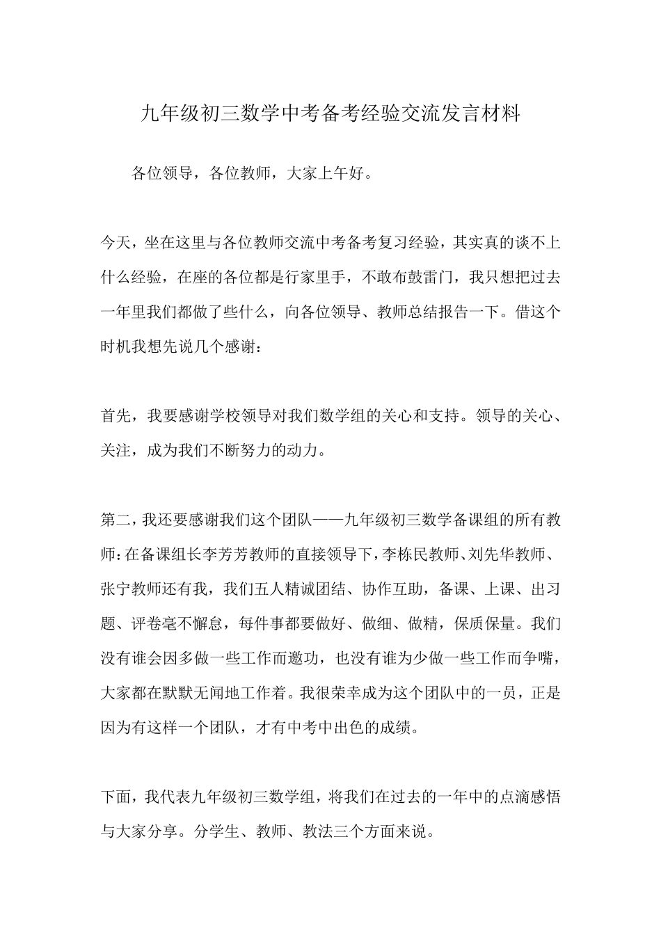 九年级初三数学中考备考经验交流发言材料_第1页