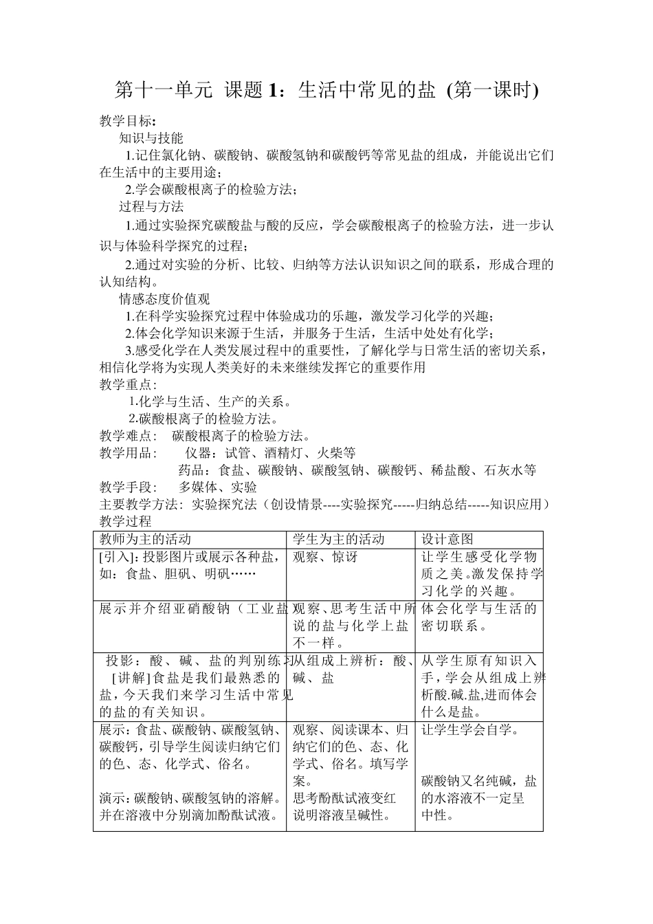 九年级化学《第十一单元课题1：生活中常见的盐(第一课时)》说课稿人教版_第3页