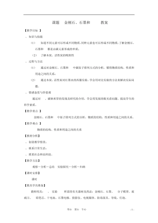 九年级化学上册6.1《金刚石、石墨和C60》教案人教新课标版