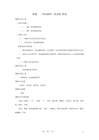 九年级化学上册6.3《二氧化碳和一氧化碳》教案人教新课标版