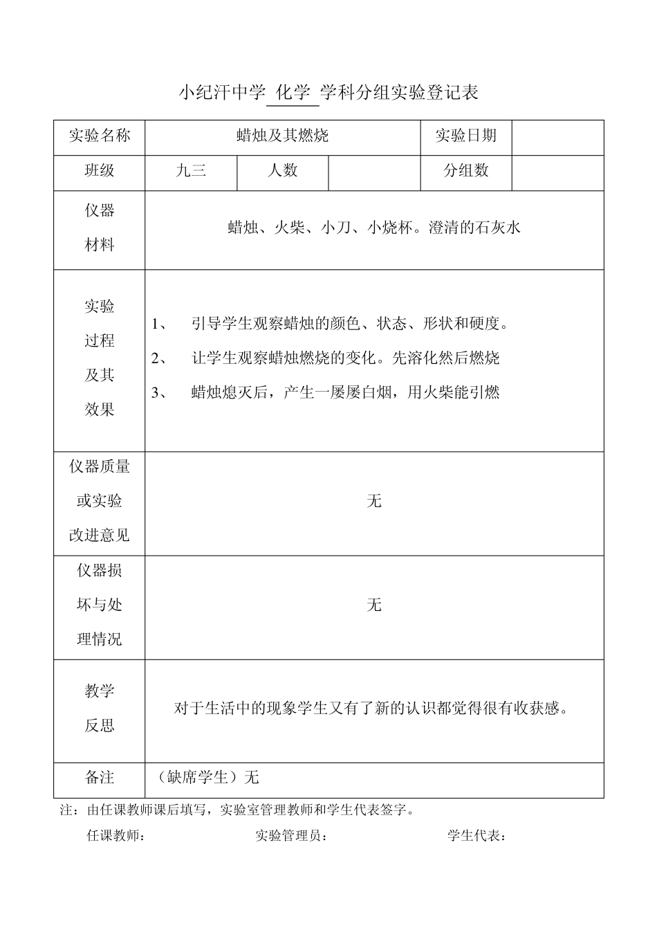 九年级化学上册分组实验登记表93_第1页