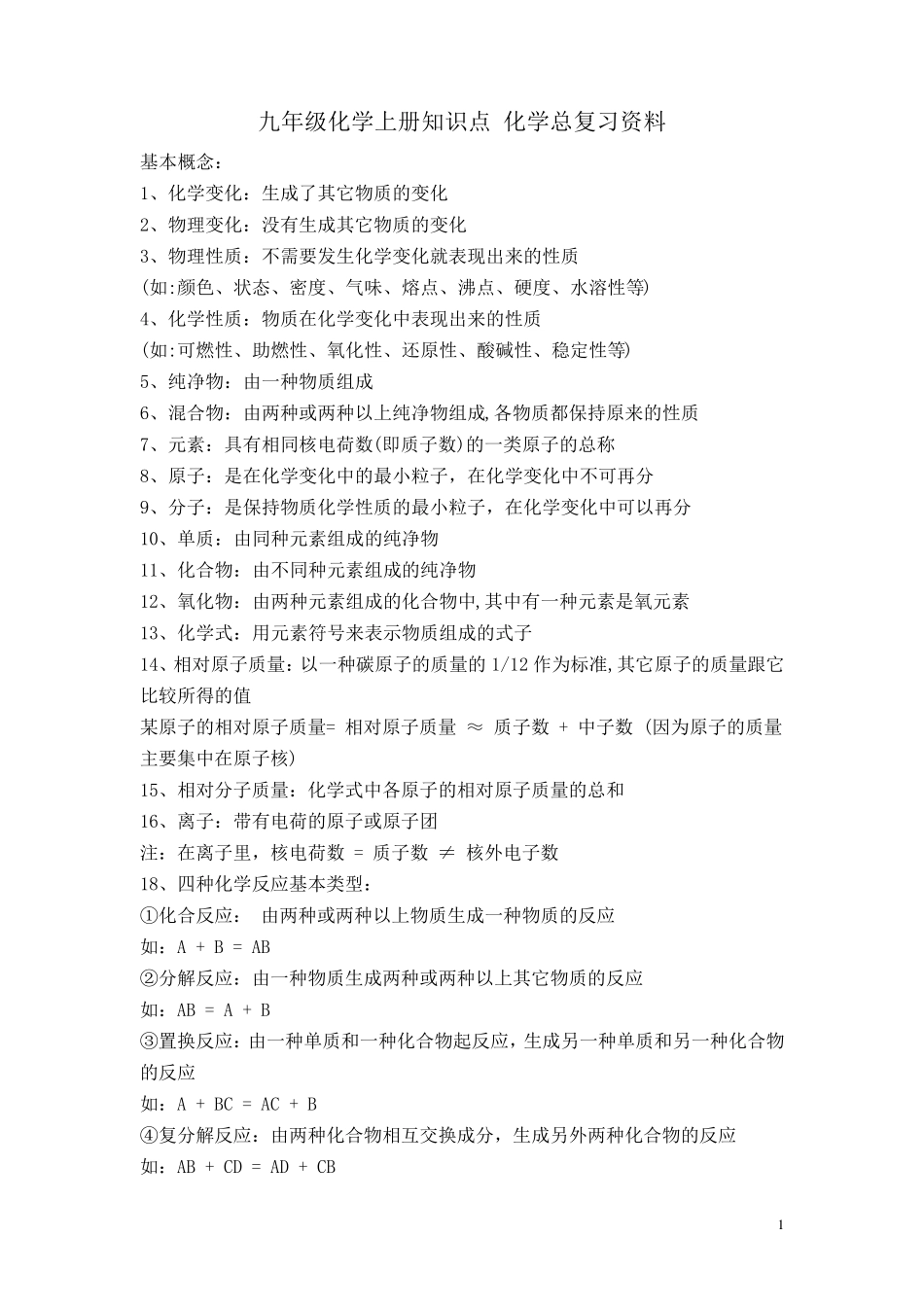 九年级化学上册知识点化学总复习资料_第1页
