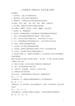 九年级化学上册知识点化学总复习资料