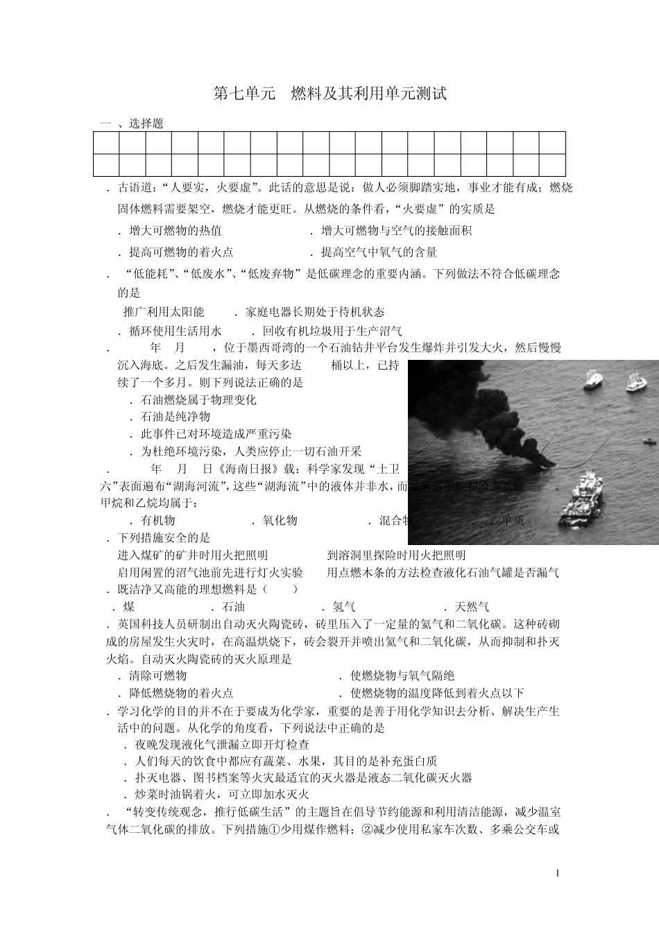 九年级化学上册第七单元燃料及其利用单元测试人教新课标版_第1页