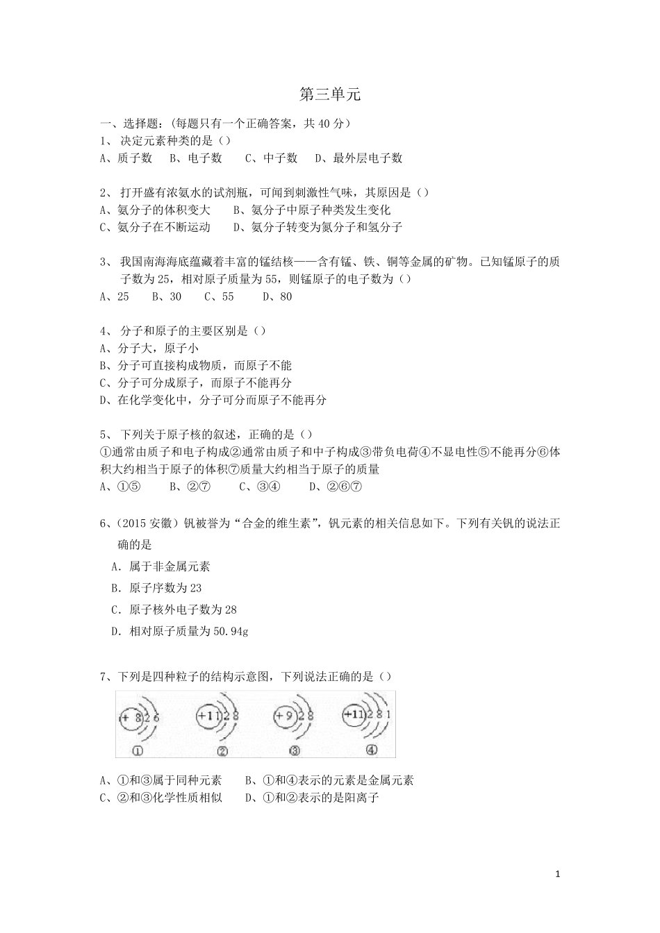 九年级化学上册第三单元物质构成的奥秘测试题(含解析)新人教版_第1页