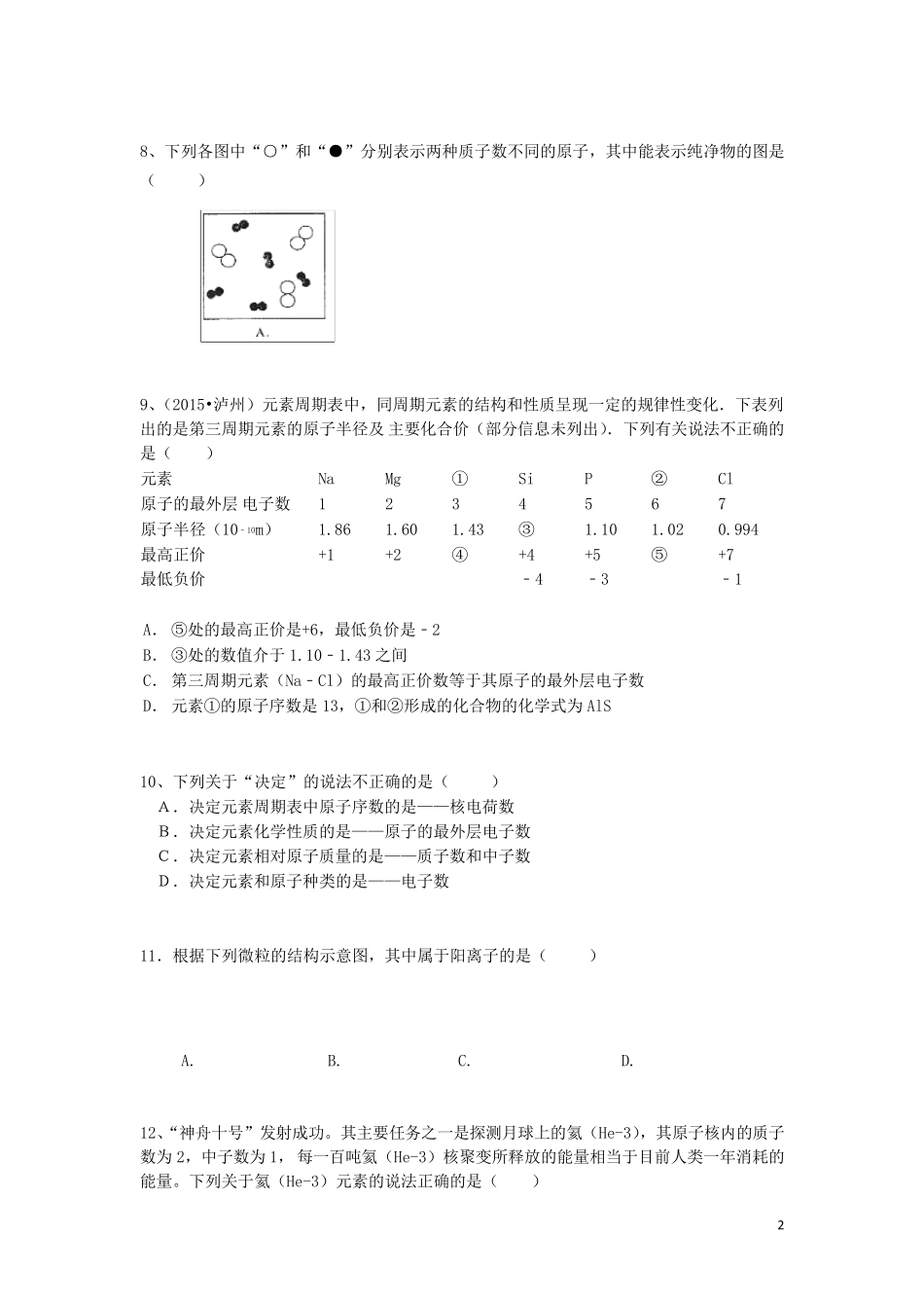 九年级化学上册第三单元物质构成的奥秘测试题(含解析)新人教版_第2页