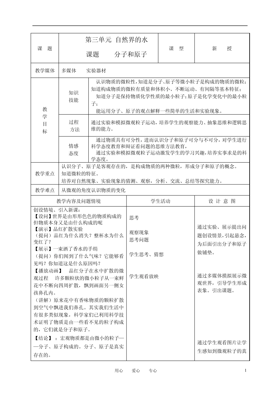 九年级化学上册第三单元课题2分子和原子教案人教新课标版_第1页