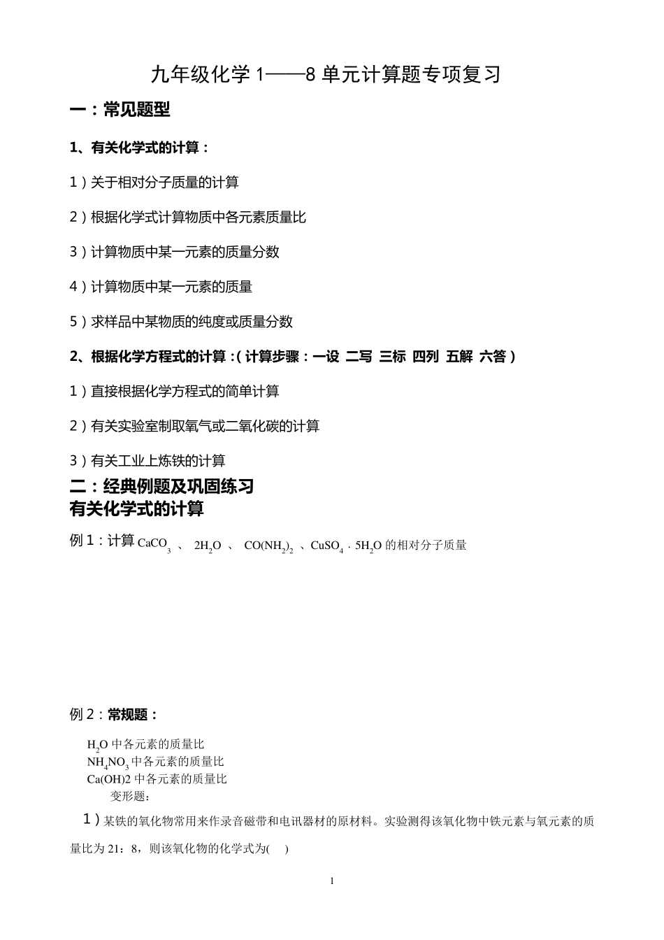 九年级化学上册计算题专项复习题_第1页