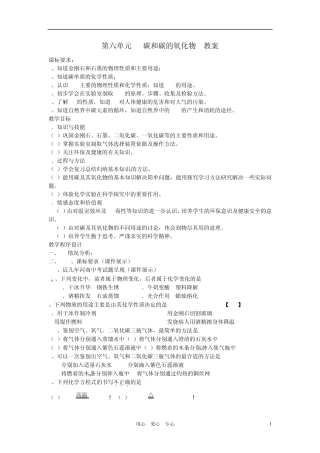 九年级化学上册第六单元《碳和碳的氧化物》教案人教新课标版