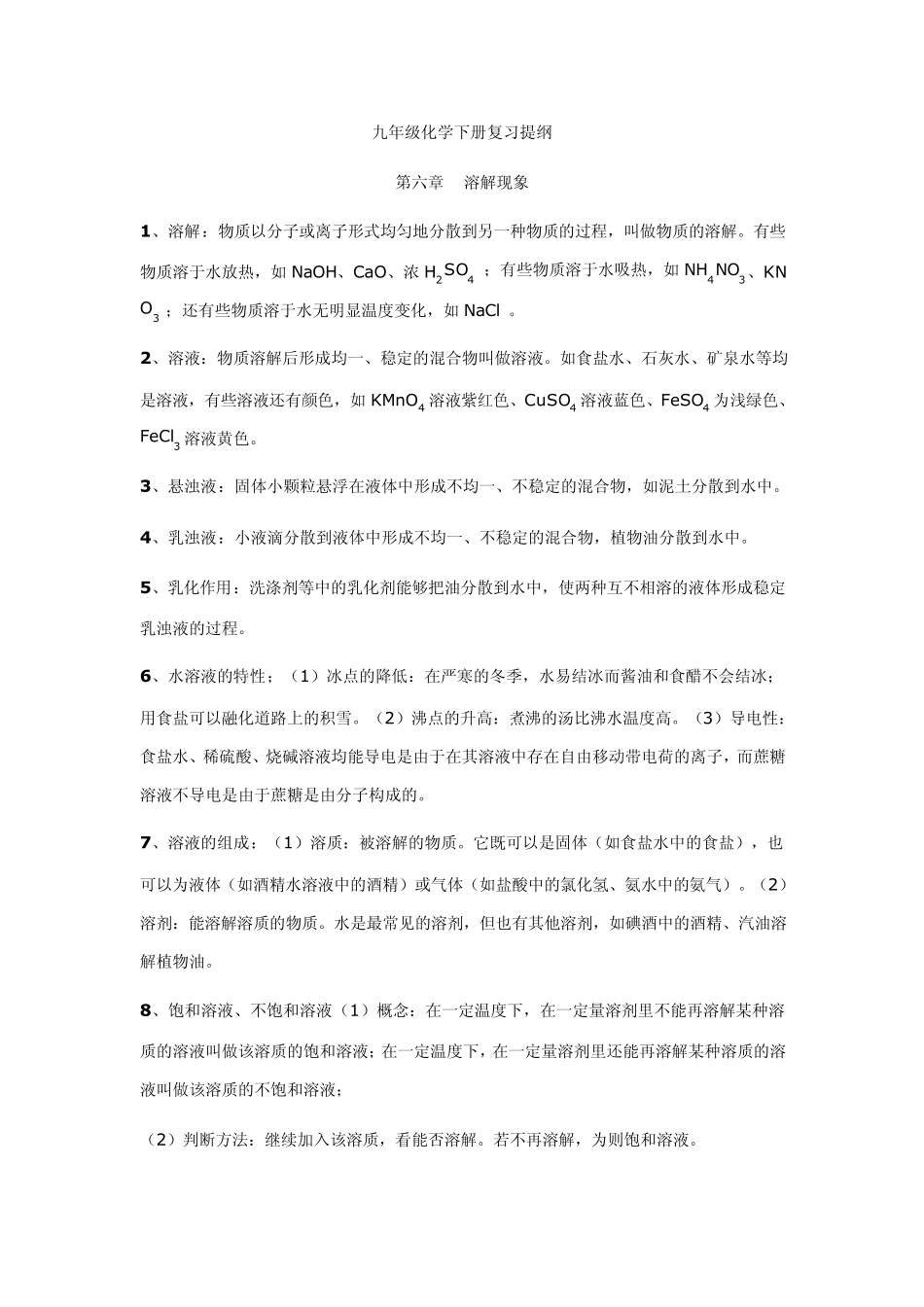 九年级化学下册复习提纲_第1页