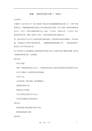 九年级化学下册第九单元课题3溶质的质量分数第一课时教案人教新课标版