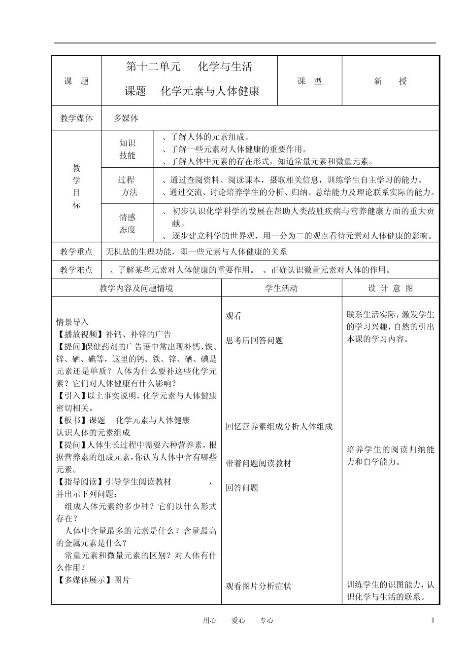 九年级化学下册第十二单元课题2化学元素与人体健康教案人教新课标版_第1页