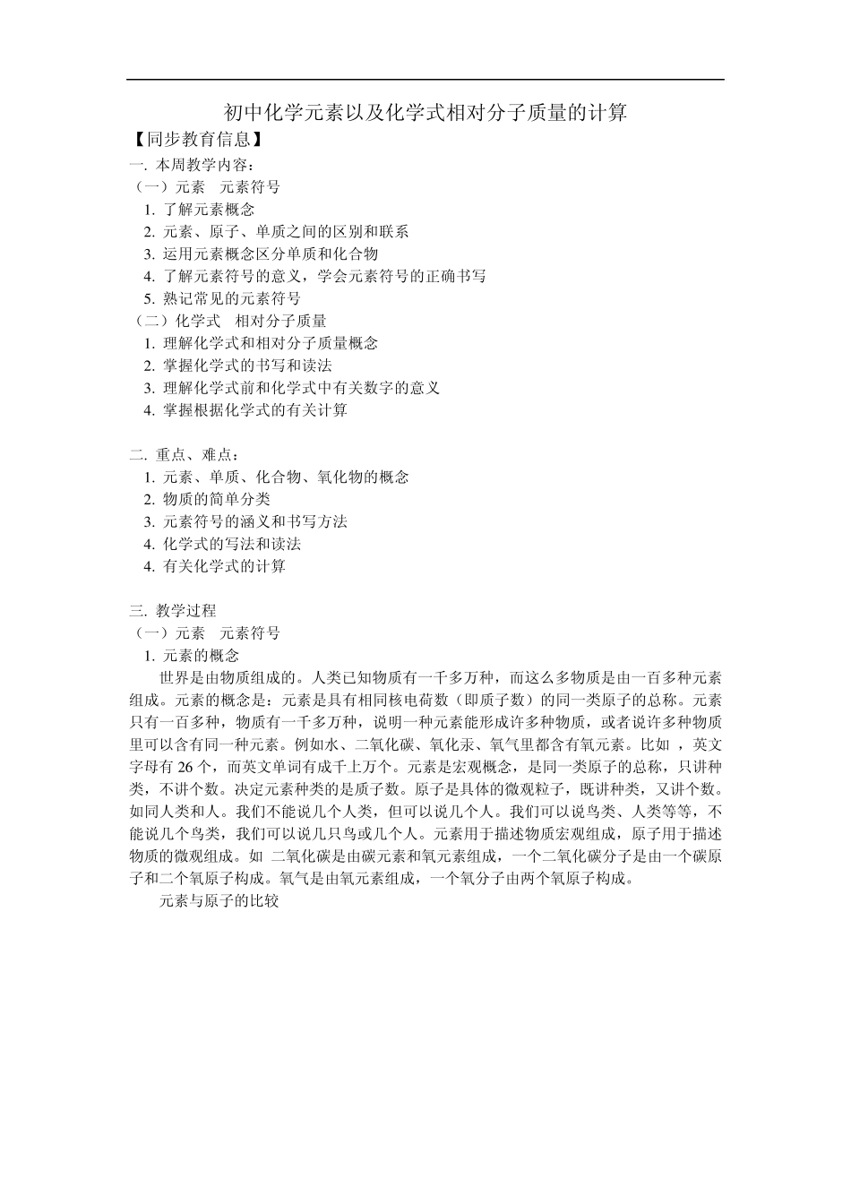 九年级化学元素、元素符号、化学式、相对分子质量人教版知识精讲_第1页