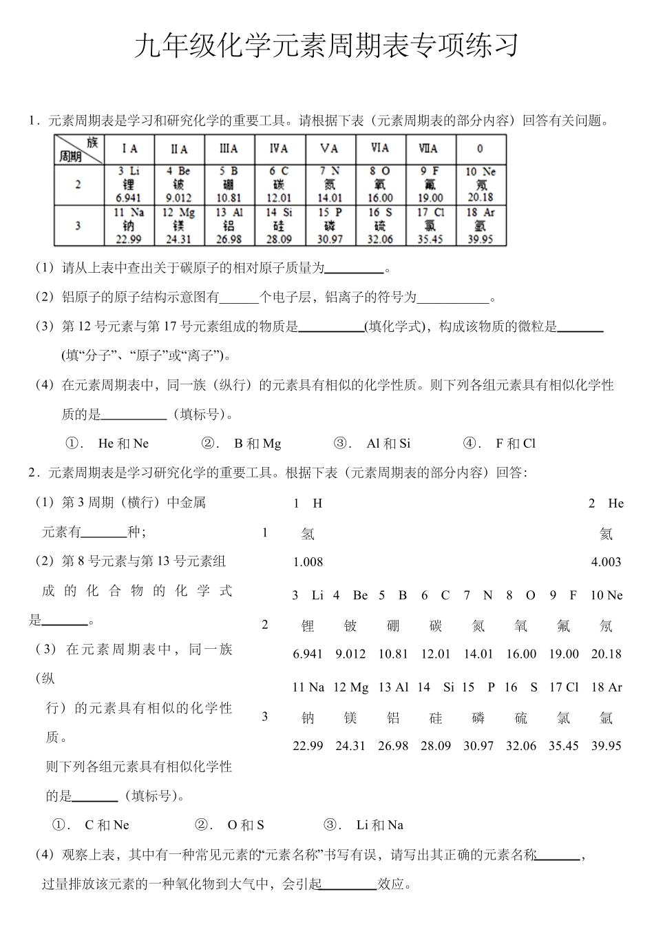 九年级化学元素周期表专项练习_第1页