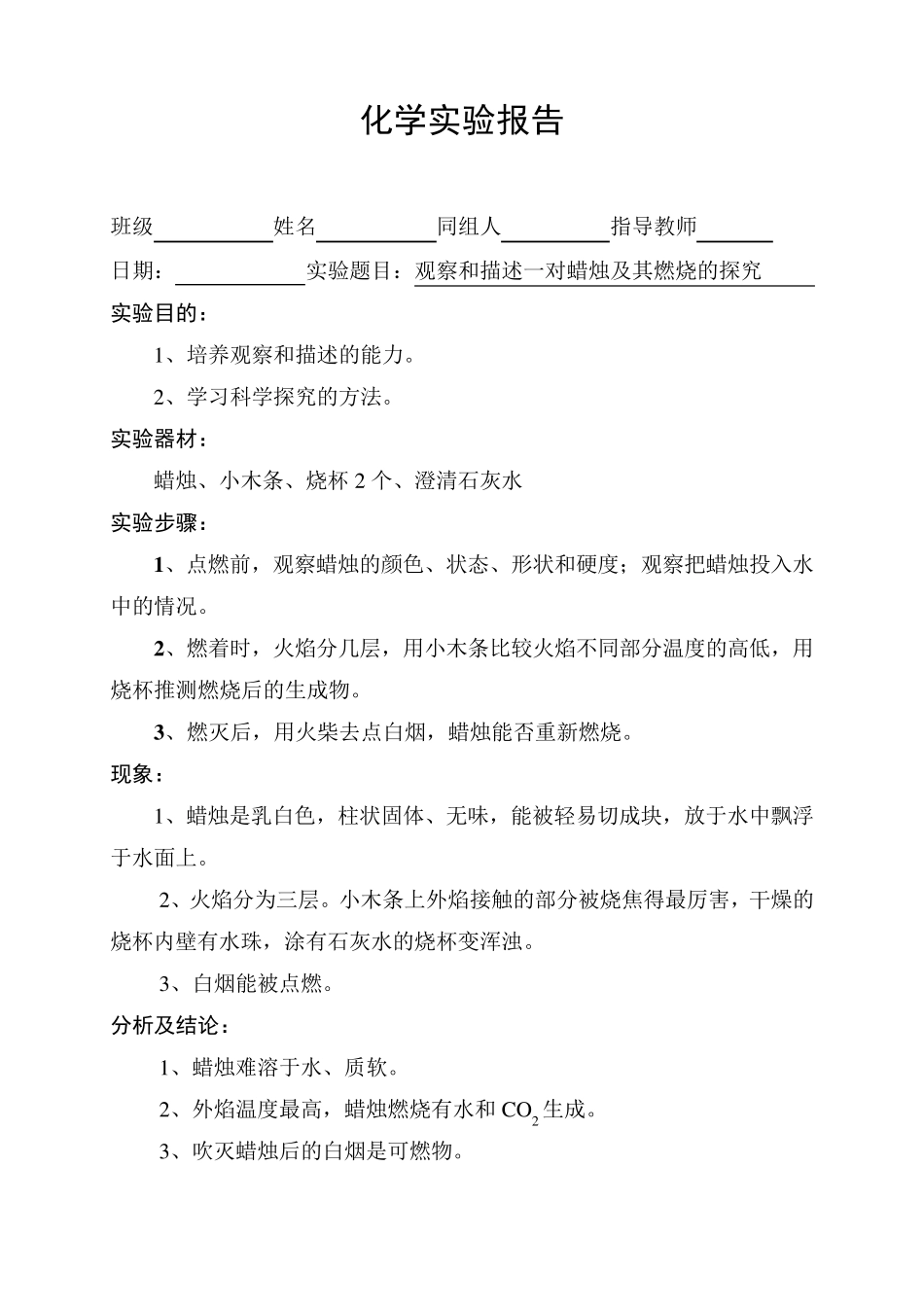 九年级化学实验报告单全年_第1页